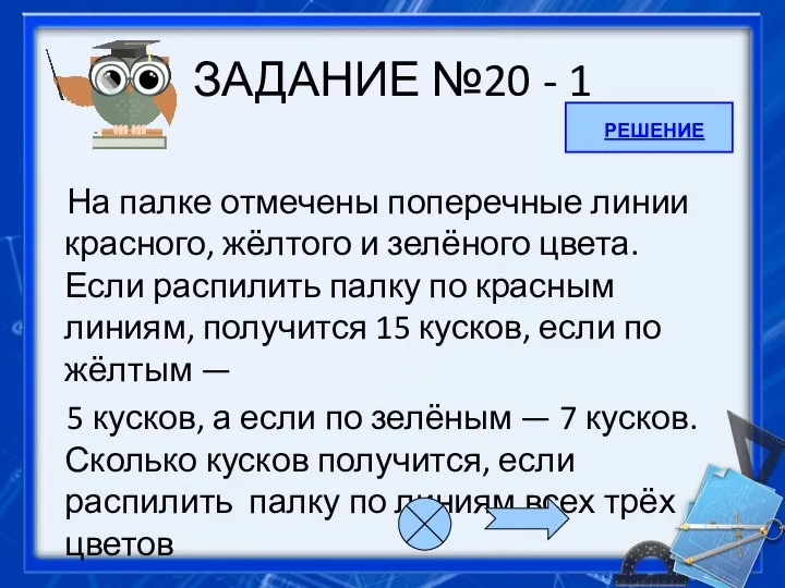 ЗАДАНИЕ №20 - 1 На палке отмечены поперечные линии красного, жёлтого