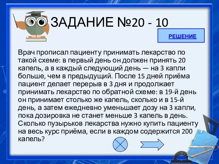 ЗАДАНИЕ №20 - 10 Врач прописал пациенту принимать лекарство по такой