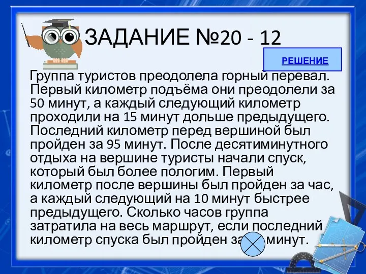 ЗАДАНИЕ №20 - 12 Группа туристов преодолела горный перевал. Первый километр