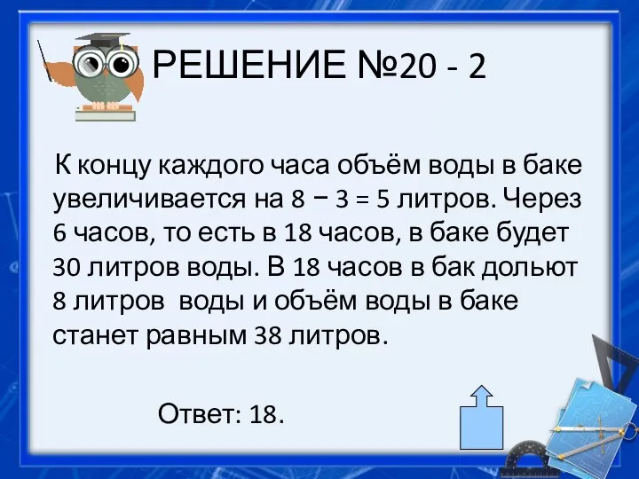 РЕШЕНИЕ №20 - 2 К концу каждо­го часа объём воды в