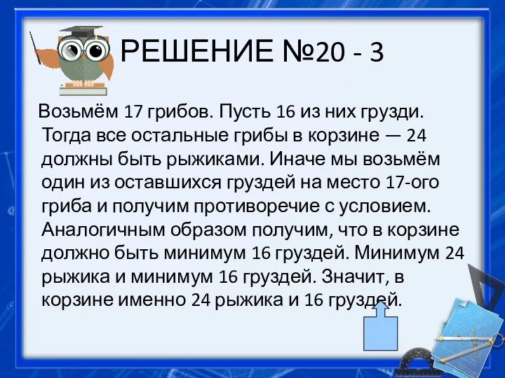 РЕШЕНИЕ №20 - 3 Возьмём 17 грибов. Пусть 16 из них