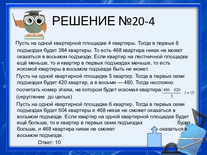 РЕШЕНИЕ №20-4 Пусть на одной квартирной площадке 4 квартиры. Тогда в