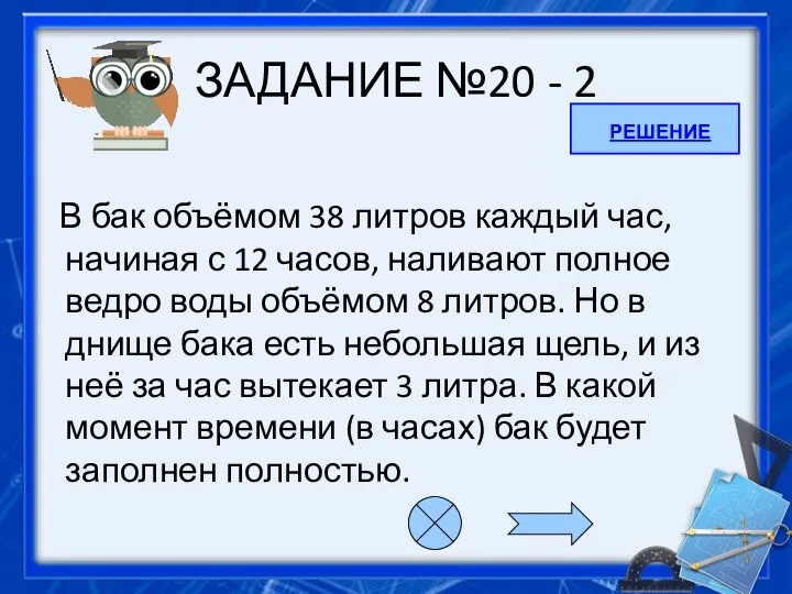 ЗАДАНИЕ №20 - 2 В бак объёмом 38 литров каждый час,