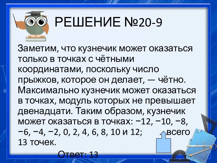 РЕШЕНИЕ №20-9 Заметим, что кузнечик может оказаться только в точках с