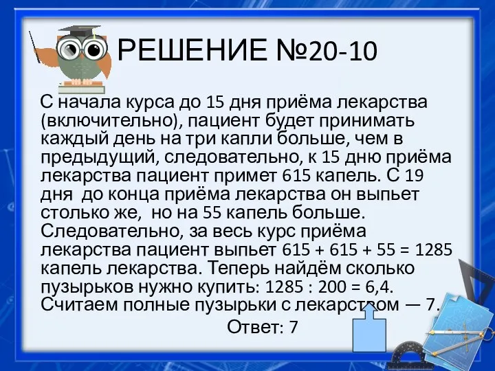 РЕШЕНИЕ №20-10 С начала курса до 15 дня приёма лекарства (включительно),