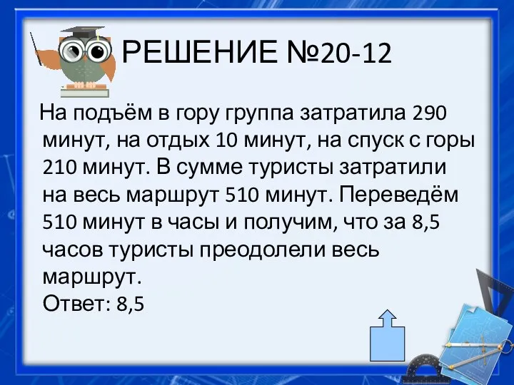 РЕШЕНИЕ №20-12 На подъём в гору группа затратила 290 минут, на