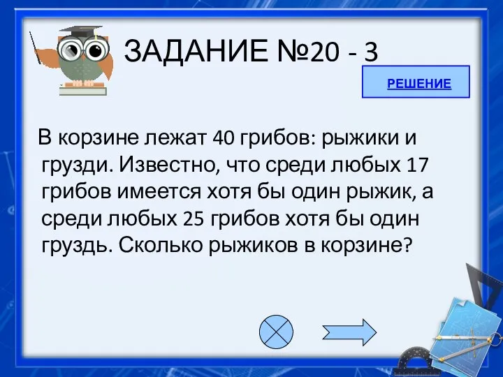 ЗАДАНИЕ №20 - 3 В корзине лежат 40 грибов: рыжики и