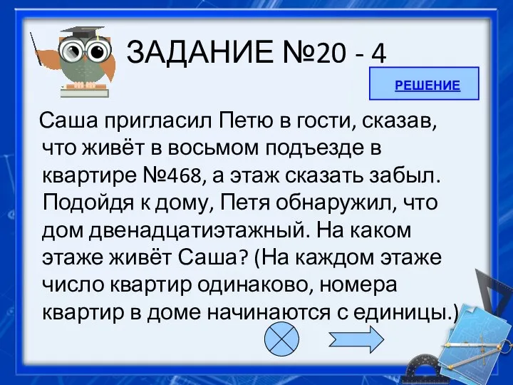 ЗАДАНИЕ №20 - 4 Саша пригласил Петю в гости, сказав, что