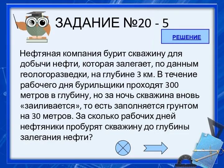 ЗАДАНИЕ №20 - 5 Нефтяная компания бурит скважину для добычи нефти,