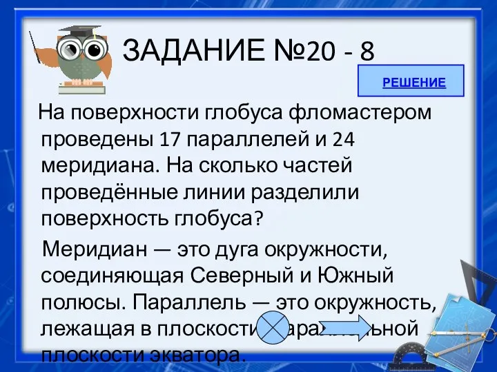 ЗАДАНИЕ №20 - 8 На поверхности глобуса фломастером проведены 17 параллелей