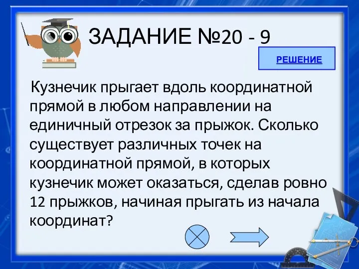 ЗАДАНИЕ №20 - 9 Кузнечик прыгает вдоль координатной прямой в любом