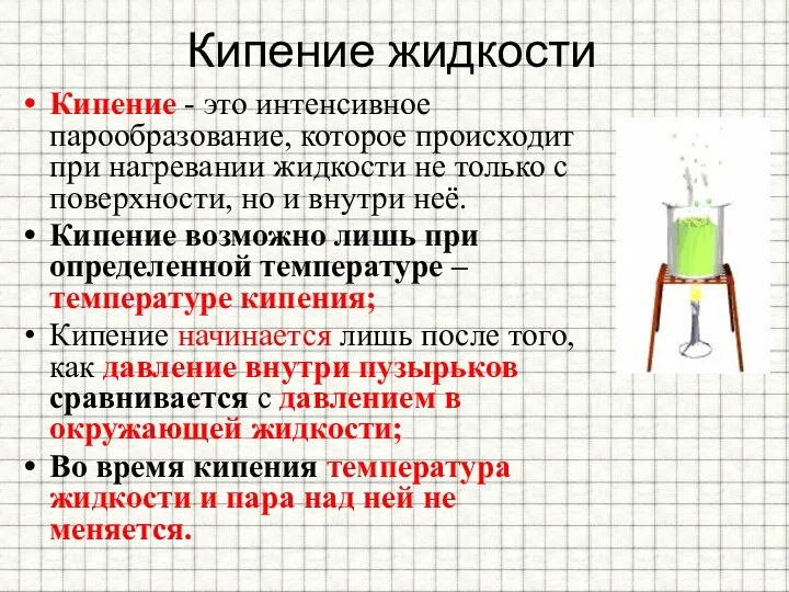 Кипение жидкости Кипение - это интенсивное парообразование, которое происходит при нагревании