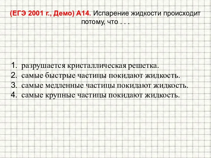 (ЕГЭ 2001 г., Демо) А14. Испарение жидкости происходит потому, что .