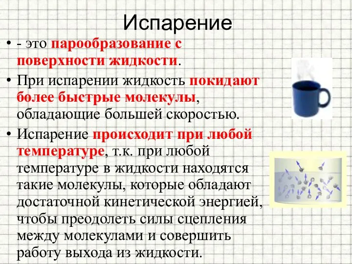 Испарение - это парообразование с поверхности жидкости. При испарении жидкость покидают