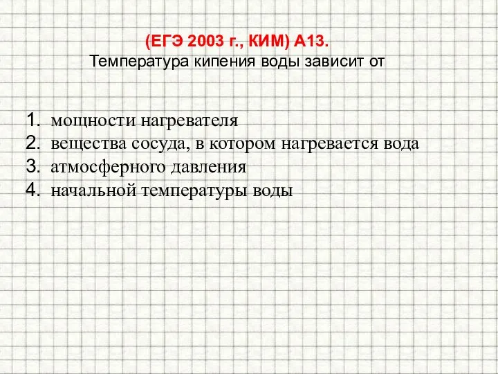 (ЕГЭ 2003 г., КИМ) А13. Температура кипения воды зависит от мощности