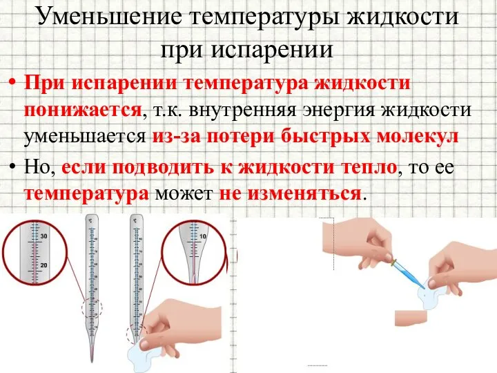 Уменьшение температуры жидкости при испарении При испарении температура жидкости понижается, т.к.