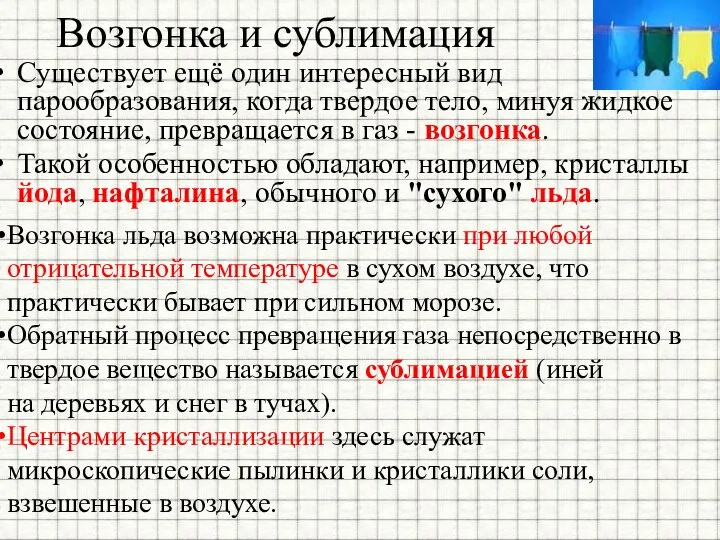 Возгонка и сублимация Существует ещё один интересный вид парообразования, когда твердое