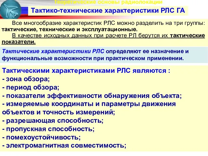 Теоретические основы радиолокации Тактико-технические характеристики РЛС ГА Тактические характеристики РЛС определяют