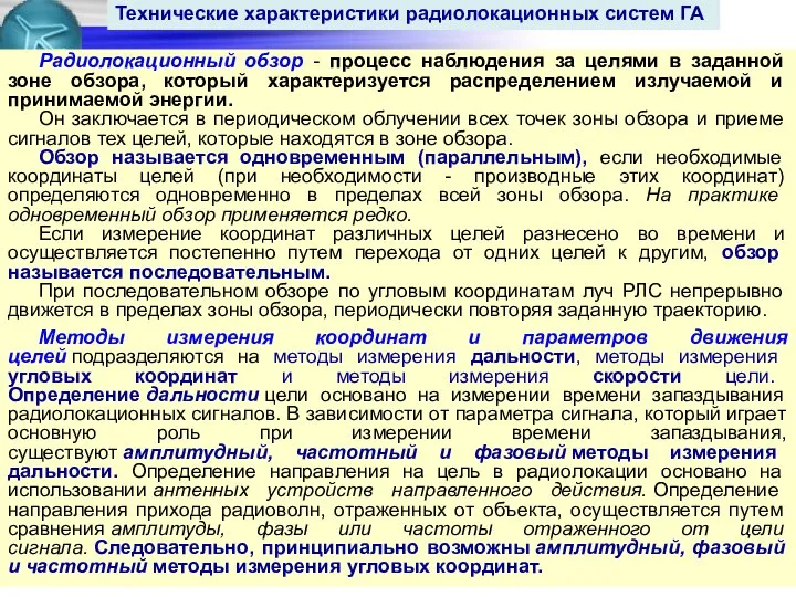 Радиолокационный обзор - процесс наблюдения за целями в заданной зоне обзора,