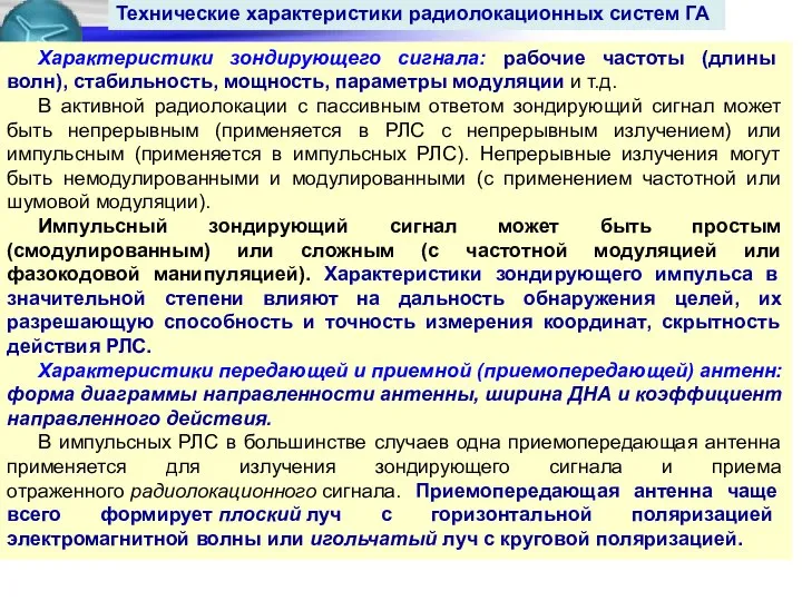 Технические характеристики радиолокационных систем ГА Характеристики зондирующего сигнала: рабочие частоты (длины