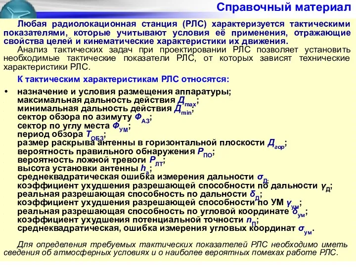 Любая радиолокационная станция (РЛС) характеризуется тактическими показателями, которые учитывают условия её