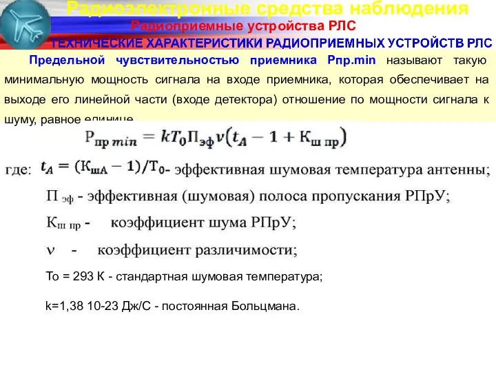 Радиоэлектронные средства наблюдения Радиоприемные устройства РЛС Предельной чувствительностью приемника Рпр.min называют