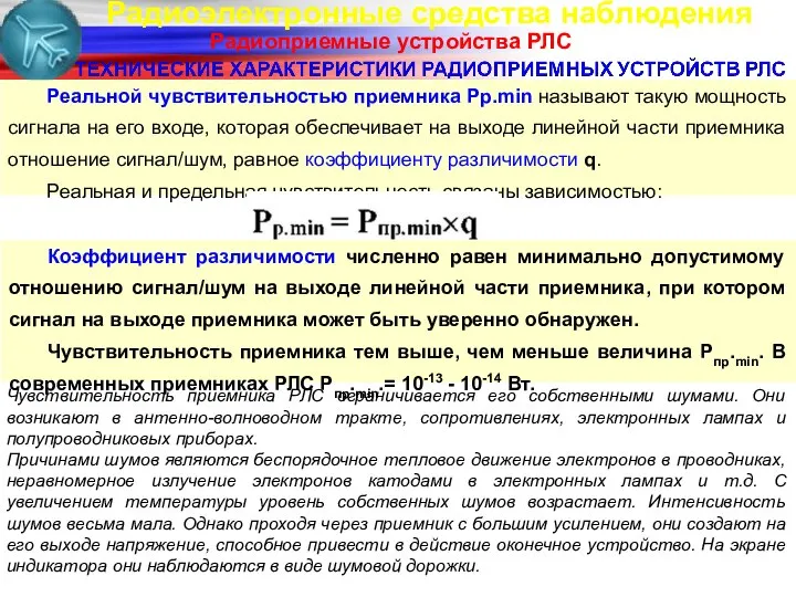 Радиоэлектронные средства наблюдения Радиоприемные устройства РЛС Реальной чувствительностью приемника Pp.min называют