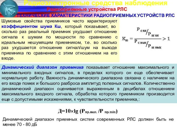 Радиоэлектронные средства наблюдения Радиоприемные устройства РЛС Шумовые свойства приемников часто характеризуют