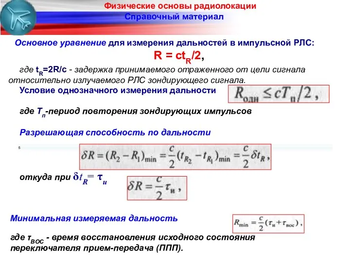 Физические основы радиолокации Справочный материал Основное уравнение для измерения дальностей в