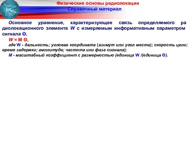 Физические основы радиолокации Основное уравнение, характеризующее связь определяемого ра­диолокационного элемента W