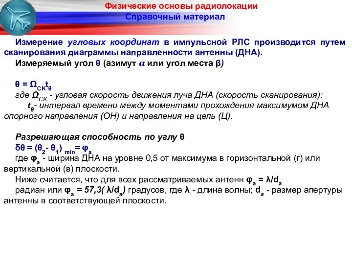 Физические основы радиолокации Справочный материал Измерение угловых координат в импульсной РЛС