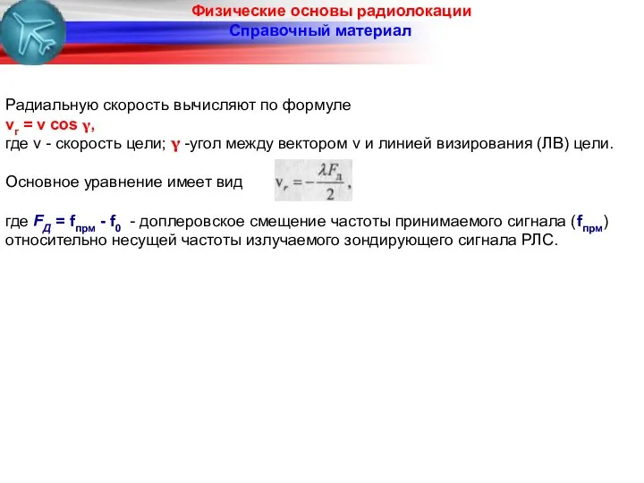 Физические основы радиолокации Справочный материал Радиальную скорость вычисляют по формуле vr