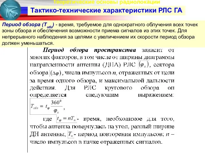 Теоретические основы радиолокации Тактико-технические характеристики РЛС ГА Период обзора (Тобз) -