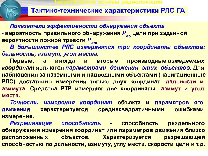 Теоретические основы радиолокации Тактико-технические характеристики РЛС ГА Показатели эффективности обнаружения объекта