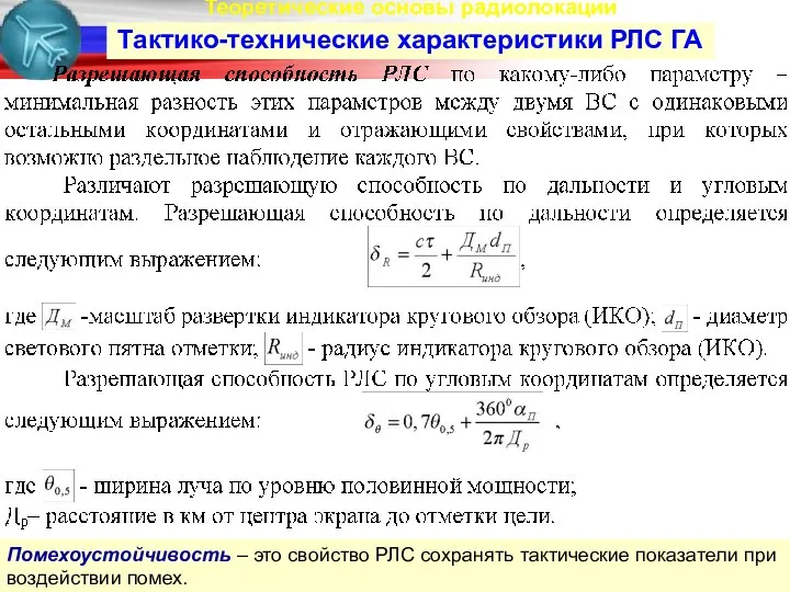 Теоретические основы радиолокации Тактико-технические характеристики РЛС ГА Помехоустойчивость – это свойство