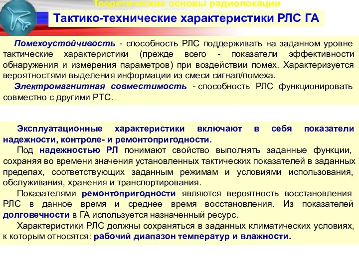 Теоретические основы радиолокации Тактико-технические характеристики РЛС ГА Помехоустойчивость - способность РЛС