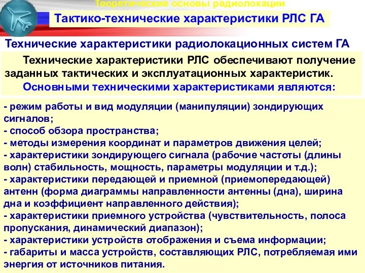 Теоретические основы радиолокации Тактико-технические характеристики РЛС ГА Технические характеристики РЛС обеспечивают