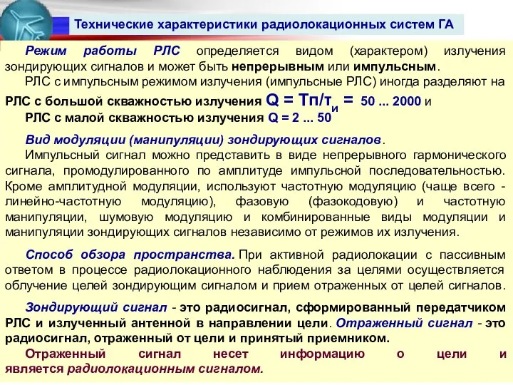 Технические характеристики радиолокационных систем ГА Режим работы РЛС определяется видом (характером)