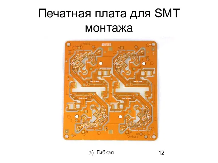 Печатная плата для SMT монтажа а) Гибкая