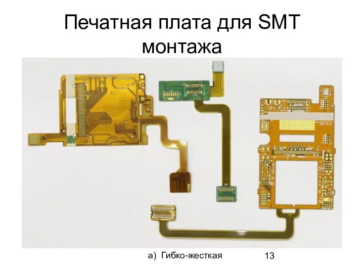 Печатная плата для SMT монтажа а) Гибко-жесткая