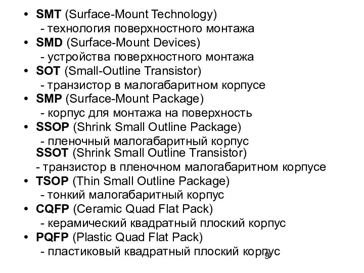 SMT (Surface-Mount Technology) - технология поверхностного монтажа SMD (Surface-Mount Devices) -