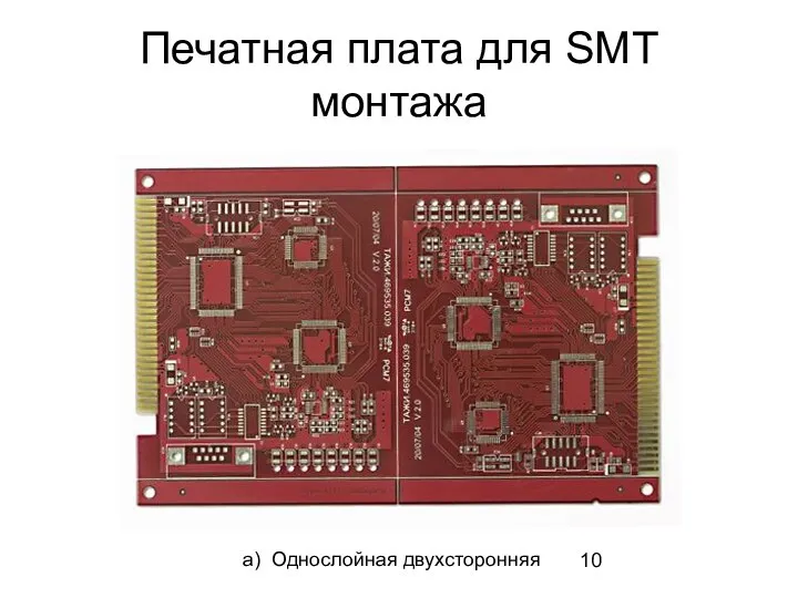 Печатная плата для SMT монтажа а) Однослойная двухсторонняя