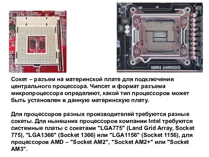 Сокет – разъем на материнской плате для подключения центрального процессора. Чипсет