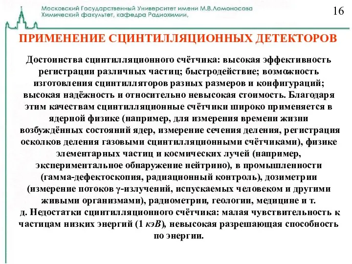 ПРИМЕНЕНИЕ СЦИНТИЛЛЯЦИОННЫХ ДЕТЕКТОРОВ 16 Достоинства сцинтилляционного счётчика: высокая эффективность регистрации различных