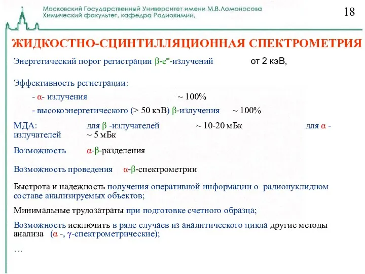 ЖИДКОСТНО-СЦИНТИЛЛЯЦИОННАЯ СПЕКТРОМЕТРИЯ Энергетический порог регистрации β-e±-излучений от 2 кэВ, Эффективность регистрации: