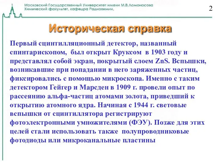 Историческая справка 2 Первый сцинтилляционный детектор, названный спинтарископом, был открыт Круксом