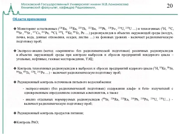 Области применения Мониторинг естественных (226Ra, 228Ra, 228Th, 222Rn, 210Pb, 210Po ,