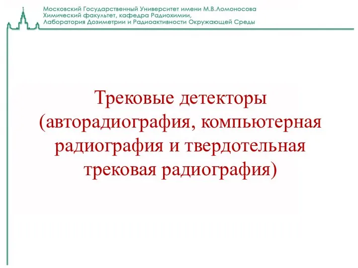 Трековые детекторы (авторадиография, компьютерная радиография и твердотельная трековая радиография)