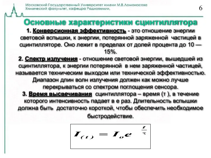 Основные характеристики сцинтиллятора 1. Конверсионная эффективность - это отношение энергии световой