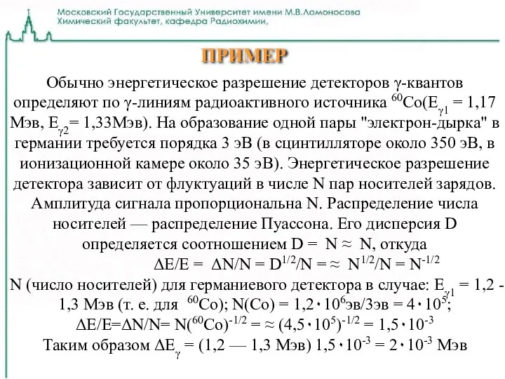 Обычно энергетическое разрешение детекторов γ-квантов определяют по γ-линиям радиоактивного источника 60Со(Eγ1